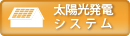 太陽光発電システム